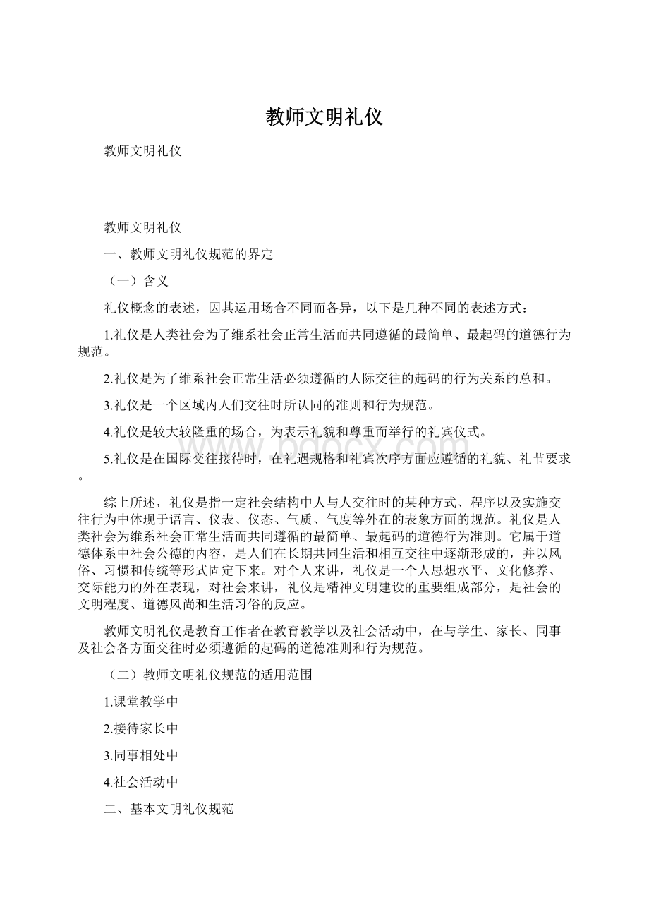 教师文明礼仪文档格式.docx