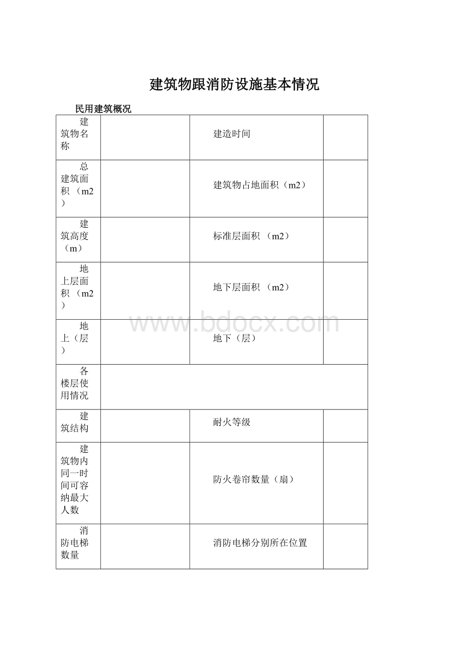 建筑物跟消防设施基本情况文档格式.docx