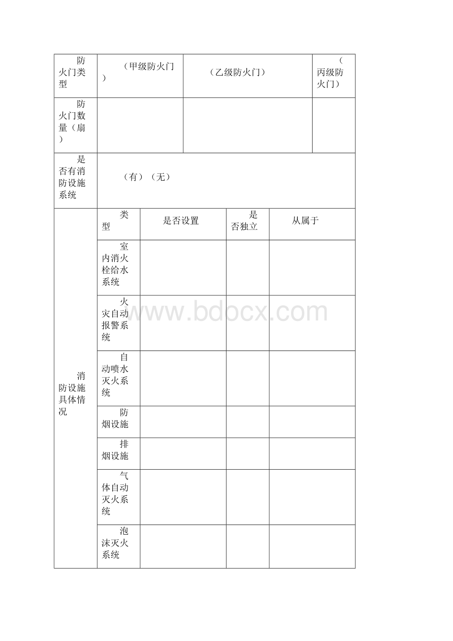 建筑物跟消防设施基本情况文档格式.docx_第2页