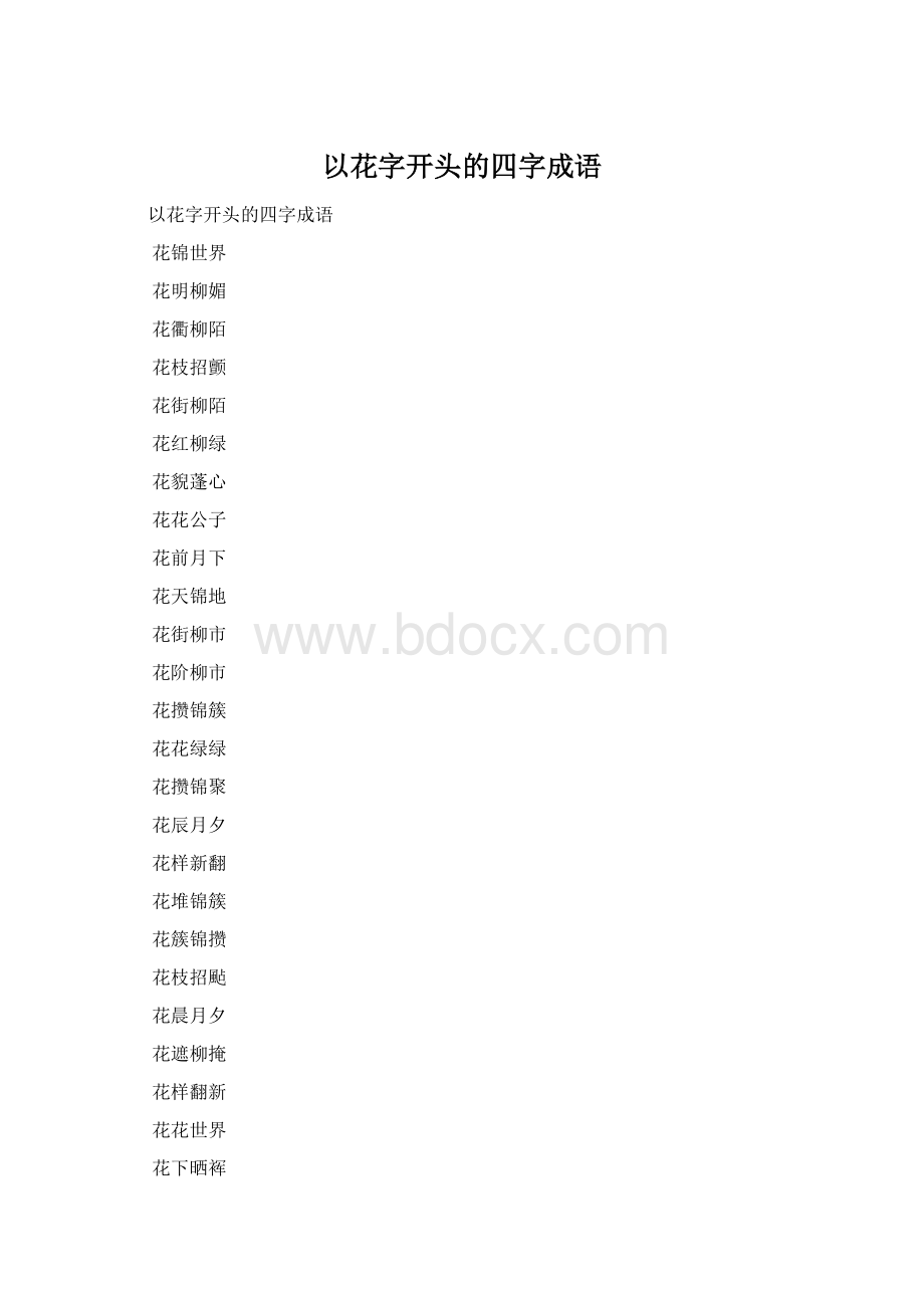 以花字开头的四字成语Word格式文档下载.docx