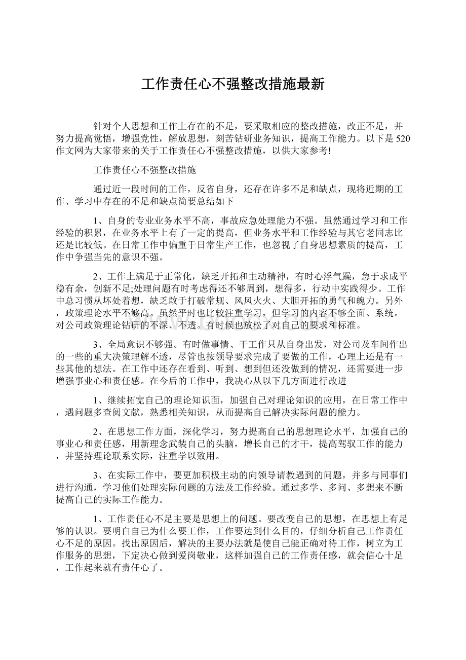 工作责任心不强整改措施最新.docx_第1页