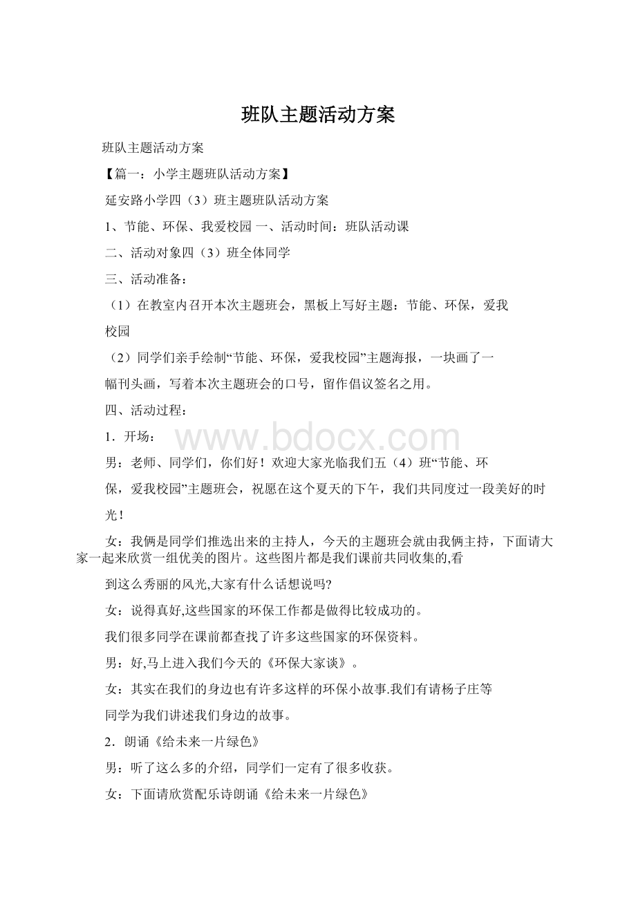 班队主题活动方案文档格式.docx