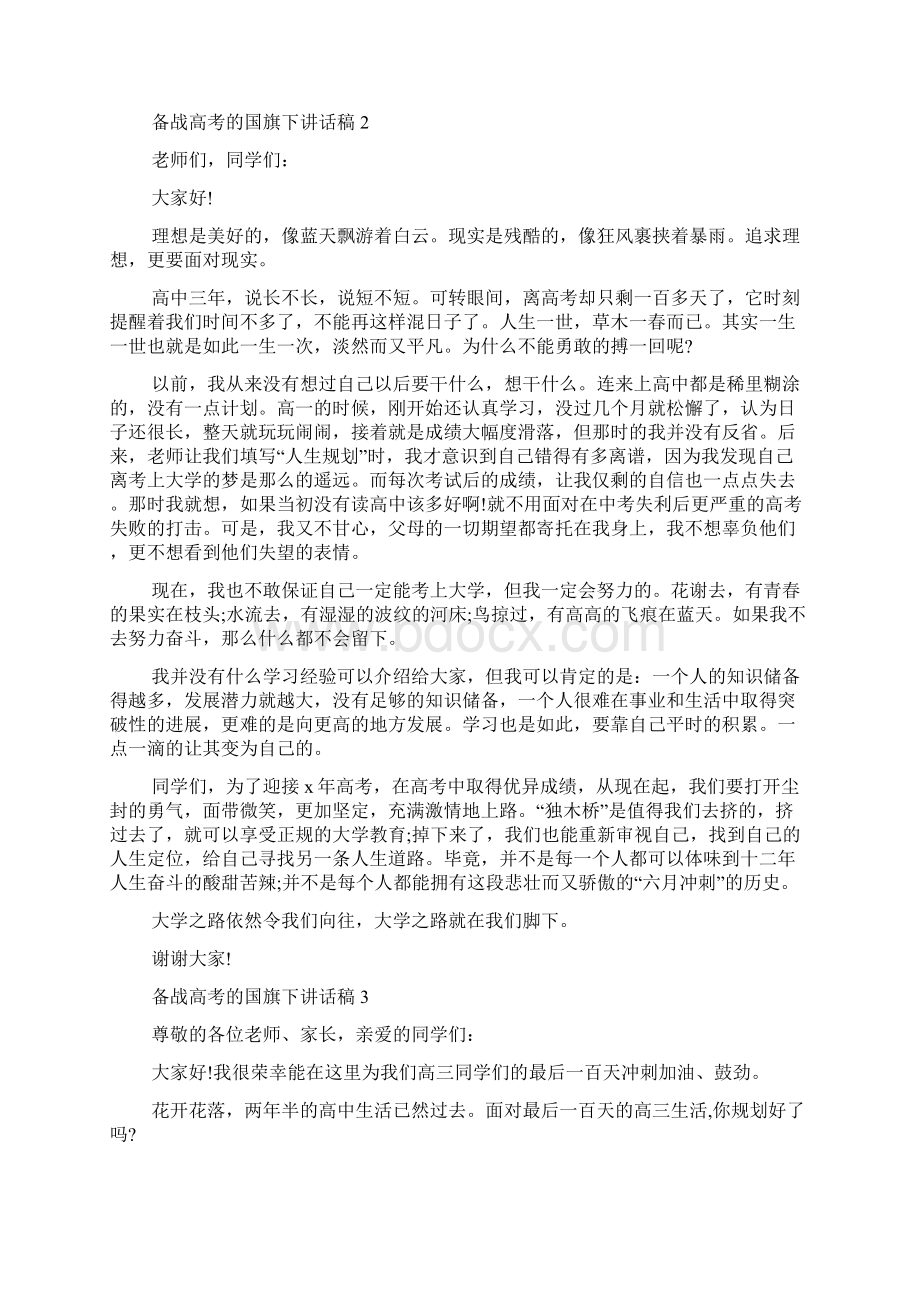 备战高考的国旗下演讲稿范文多篇.docx_第2页