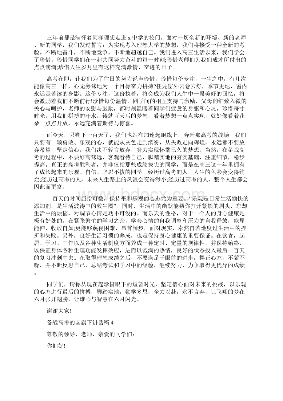 备战高考的国旗下演讲稿范文多篇.docx_第3页