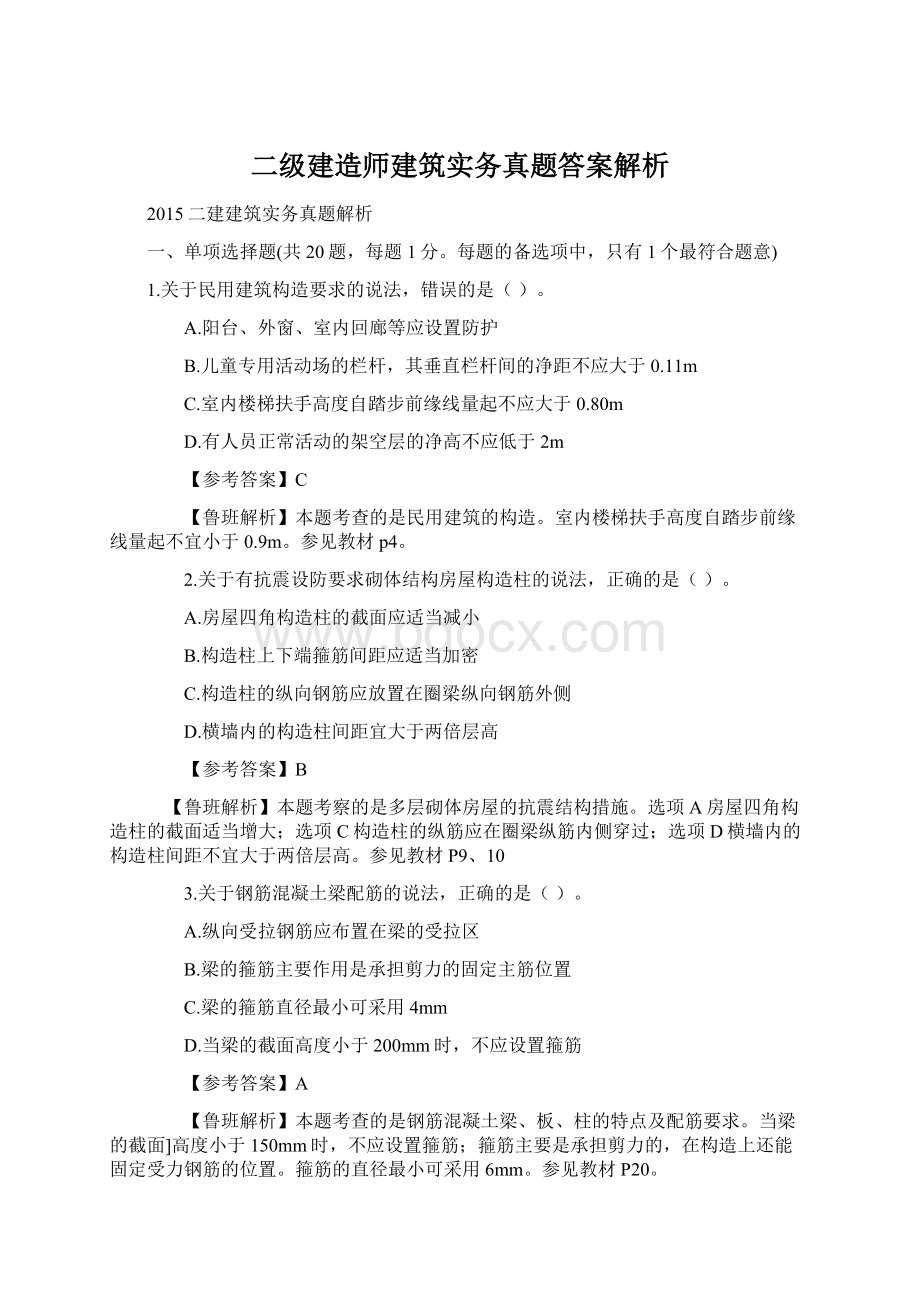 二级建造师建筑实务真题答案解析.docx