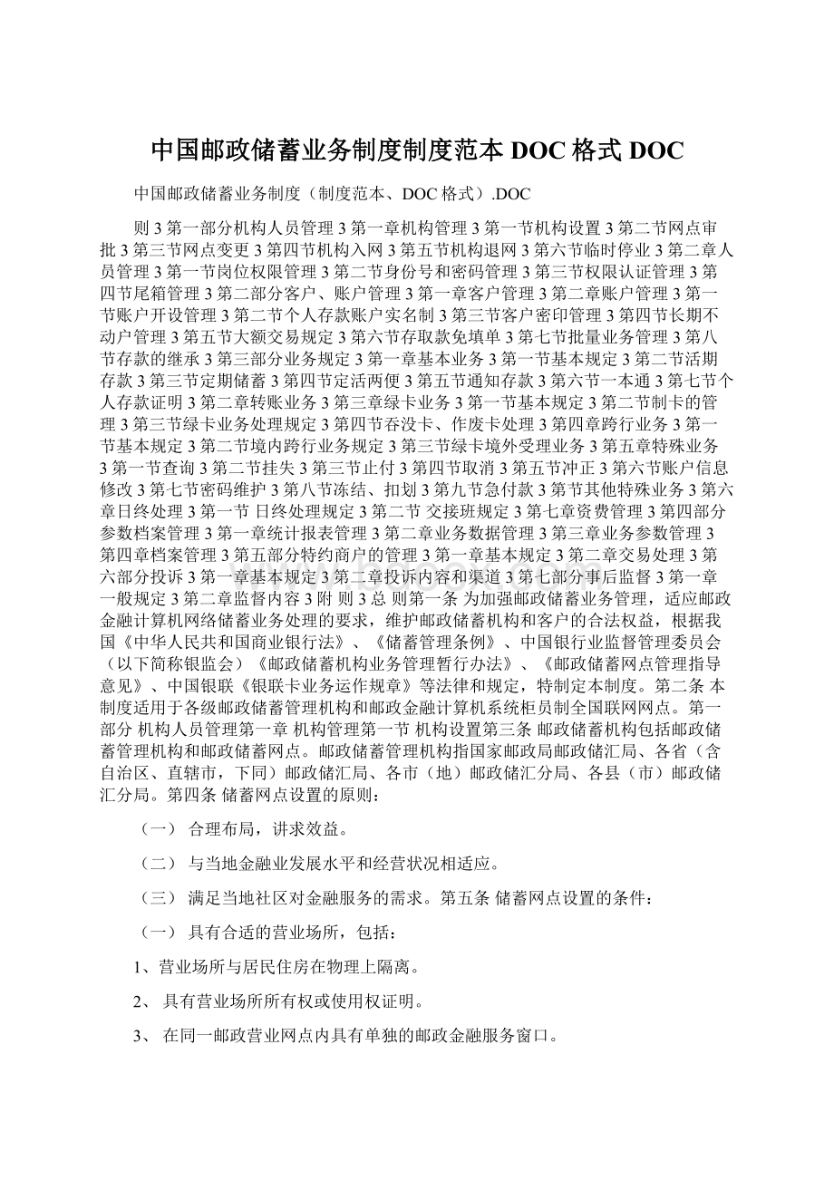 中国邮政储蓄业务制度制度范本DOC格式DOCWord文档格式.docx_第1页