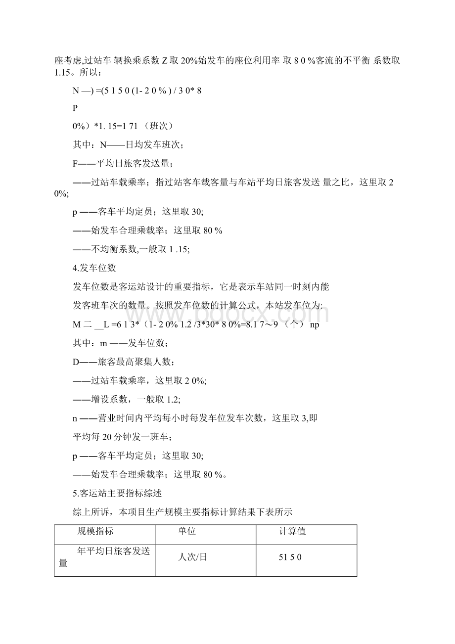 二级汽车客运站设计指标计算.docx_第3页