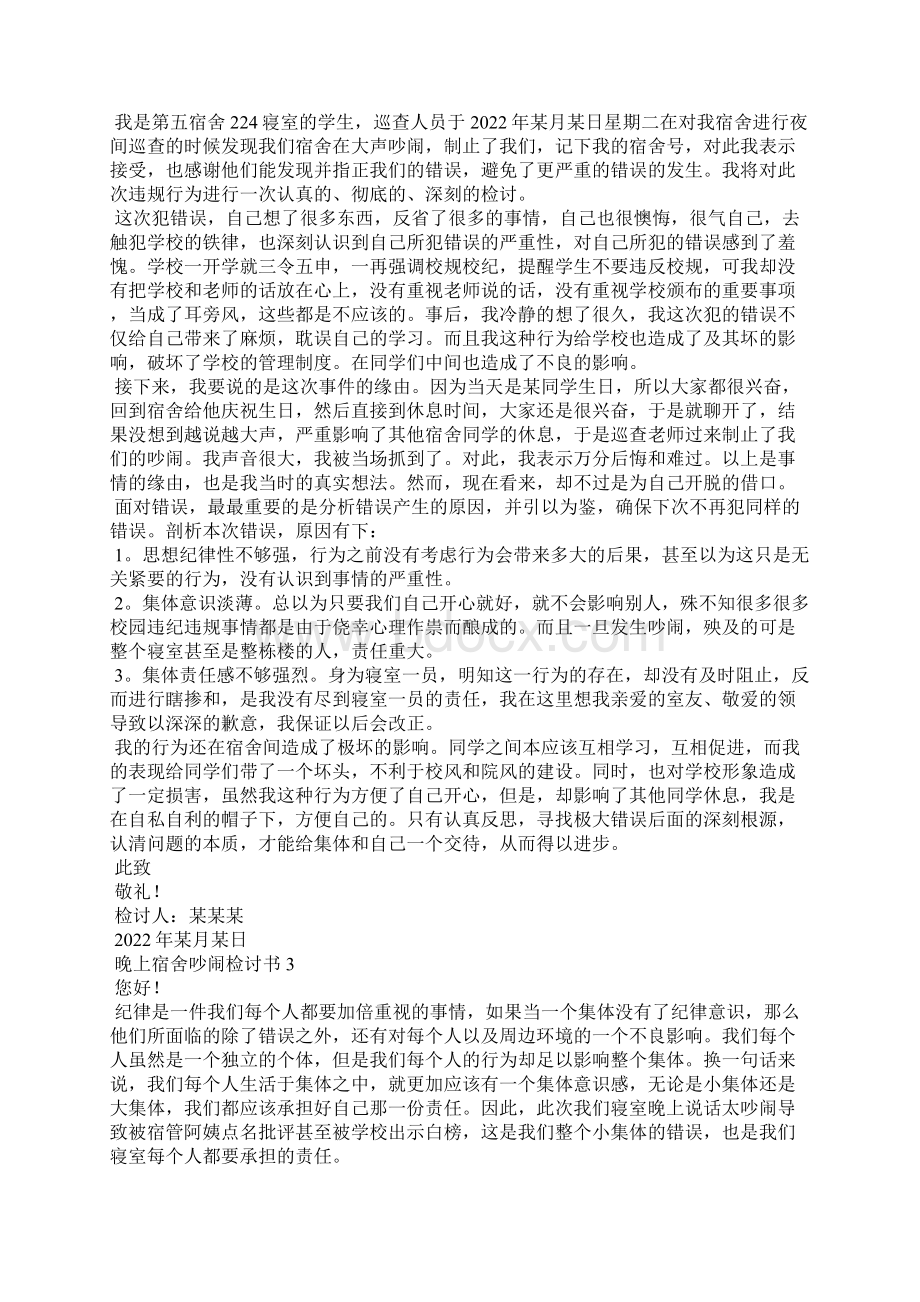 晚上宿舍吵闹检讨书15篇文档格式.docx_第2页