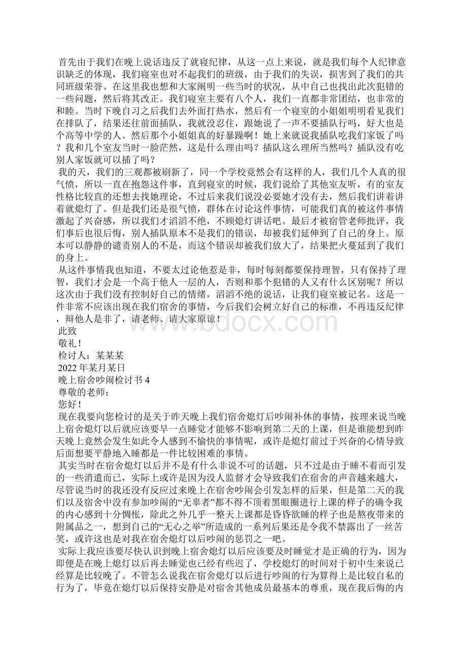 晚上宿舍吵闹检讨书15篇.docx_第3页