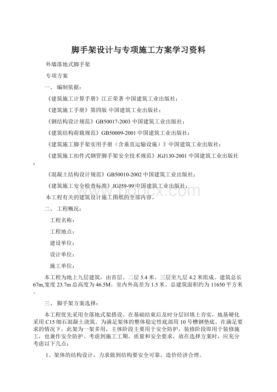 脚手架设计与专项施工方案学习资料.docx_第1页