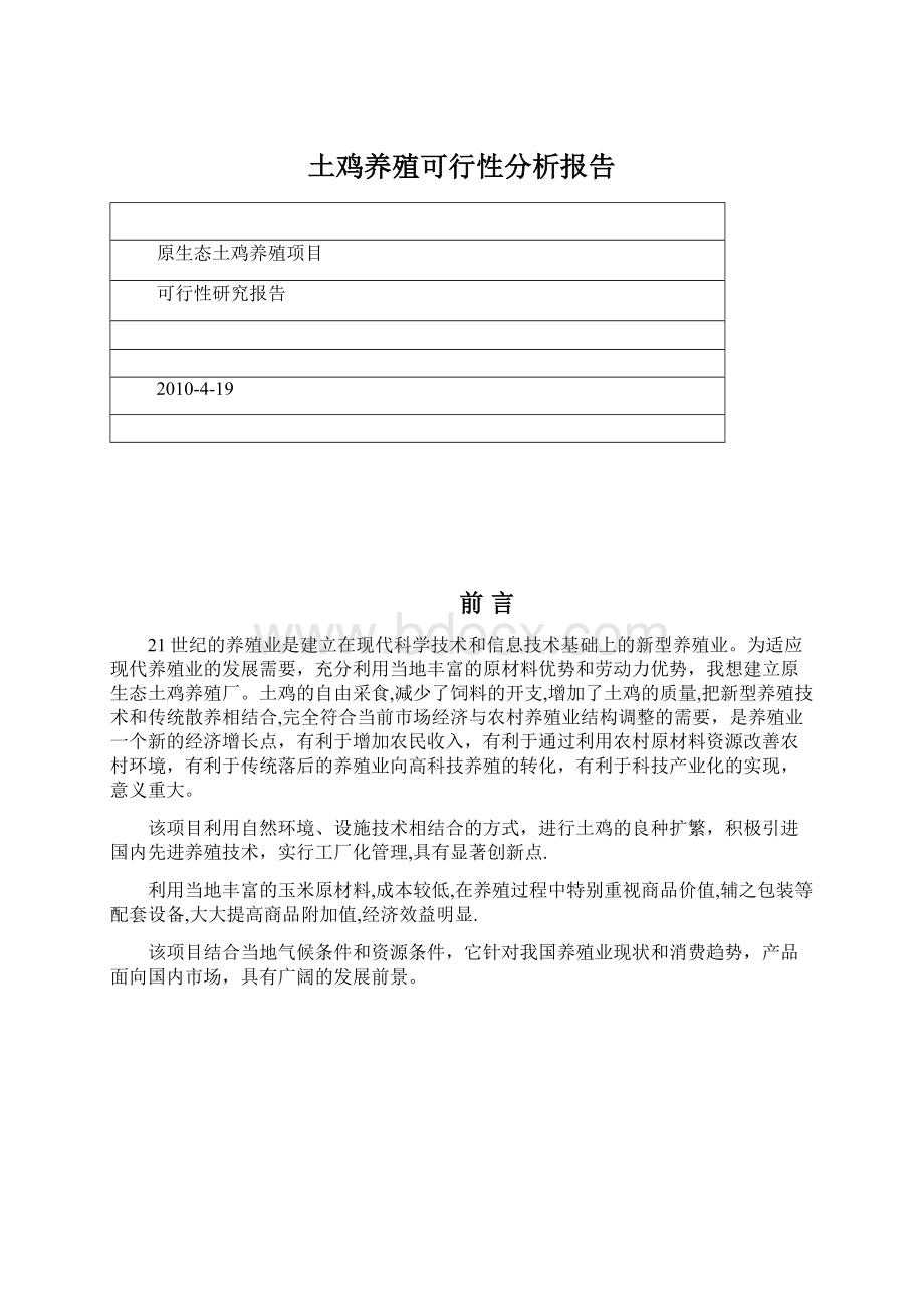 土鸡养殖可行性分析报告Word格式.docx