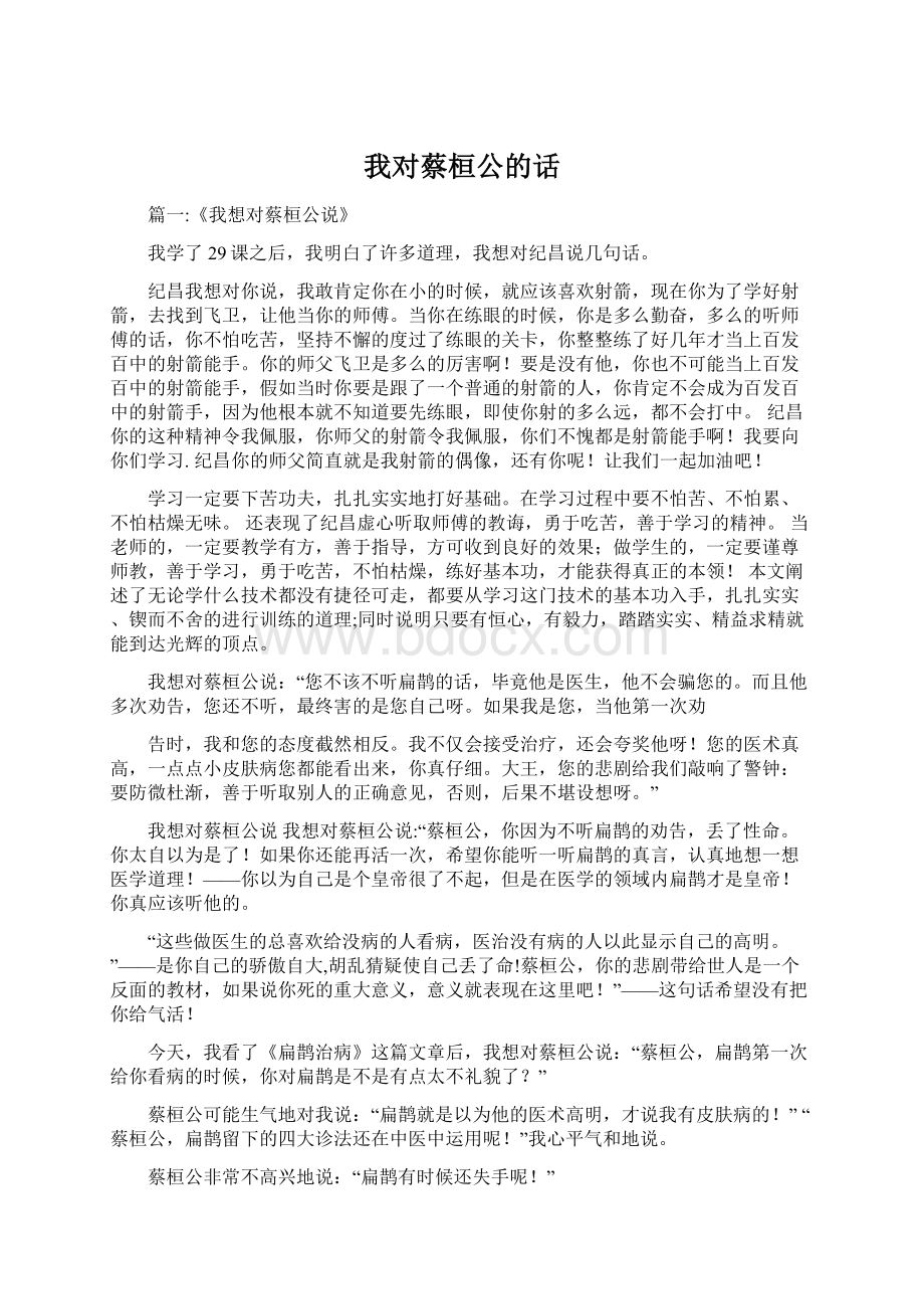 我对蔡桓公的话文档格式.docx