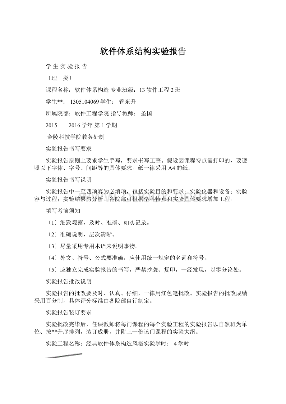 软件体系结构实验报告Word下载.docx_第1页