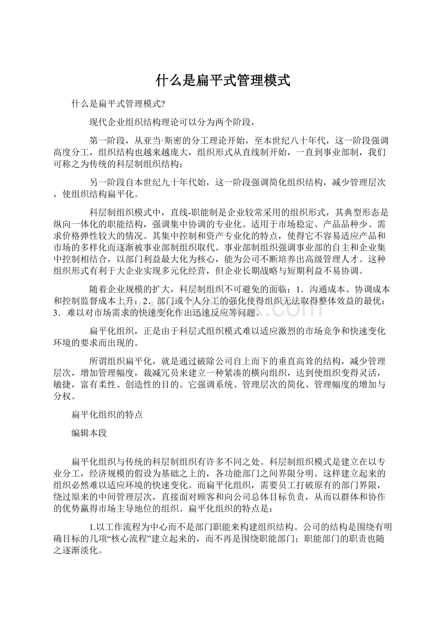 什么是扁平式管理模式Word下载.docx_第1页