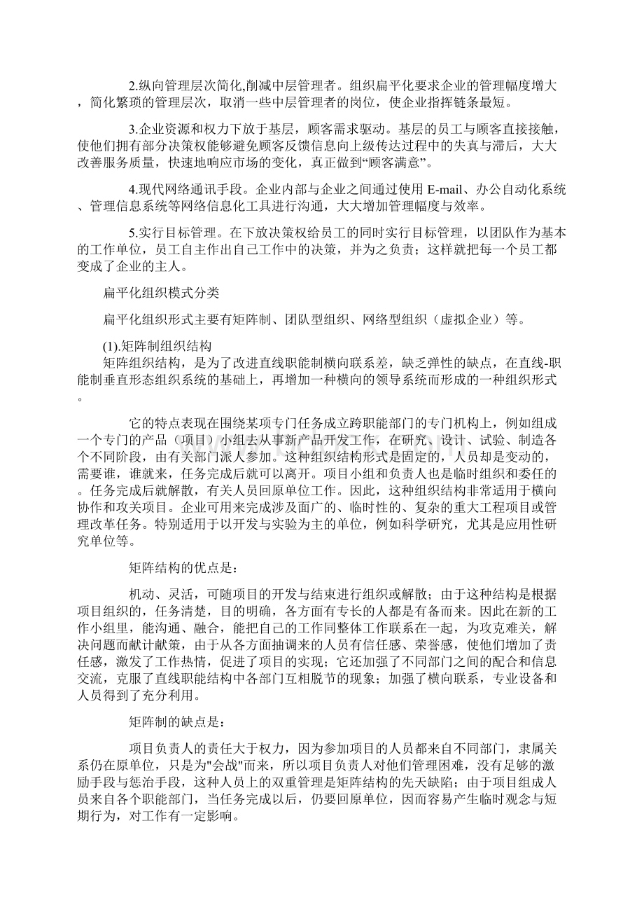 什么是扁平式管理模式Word下载.docx_第2页