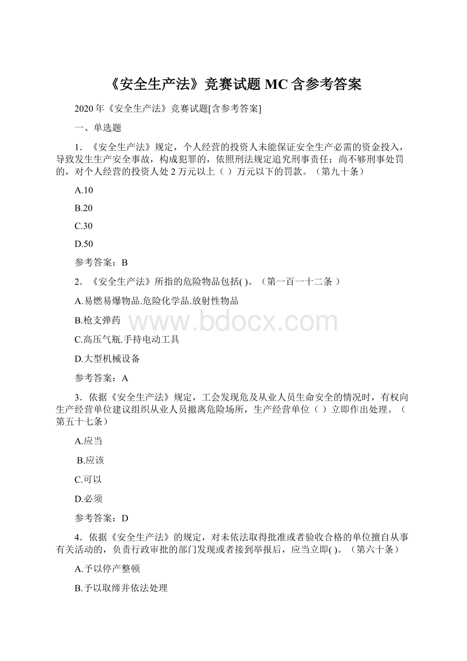 《安全生产法》竞赛试题MC含参考答案Word格式文档下载.docx