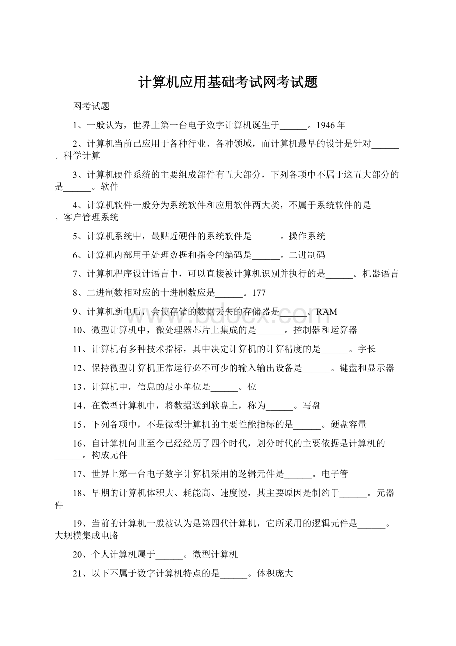 计算机应用基础考试网考试题.docx_第1页