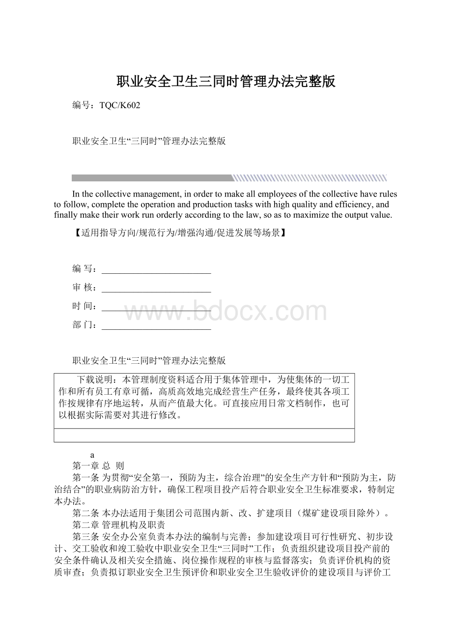 职业安全卫生三同时管理办法完整版.docx