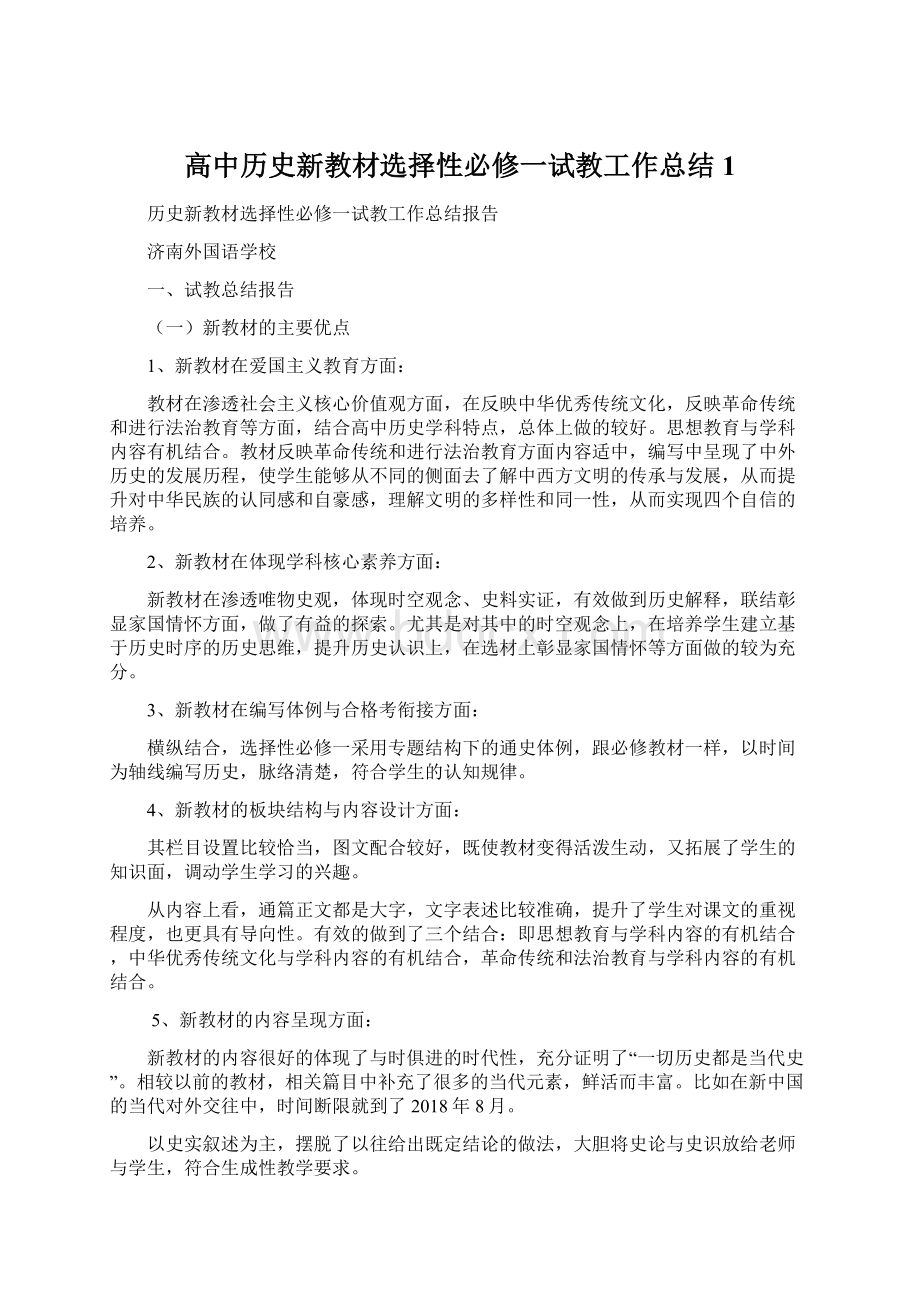 高中历史新教材选择性必修一试教工作总结1Word文档格式.docx