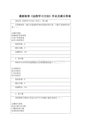 最新版春《远程学习方法》作业及满分答案.docx