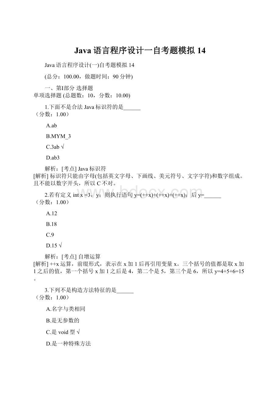 Java语言程序设计一自考题模拟14.docx_第1页