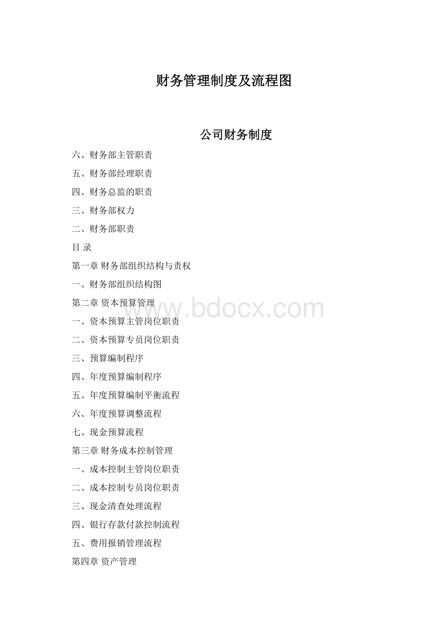 财务管理制度及流程图.docx