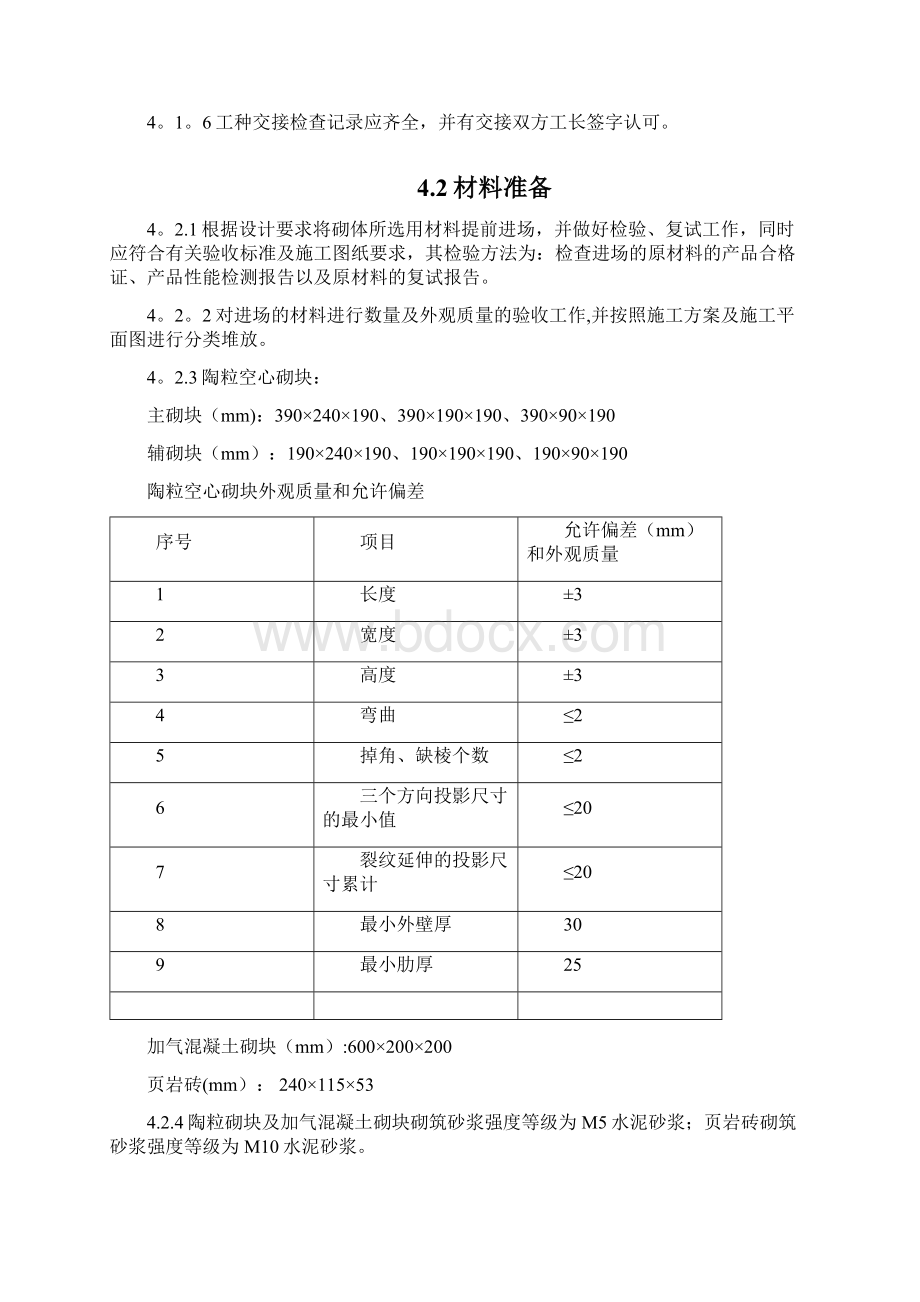 隔墙砌筑施工方案.docx_第3页