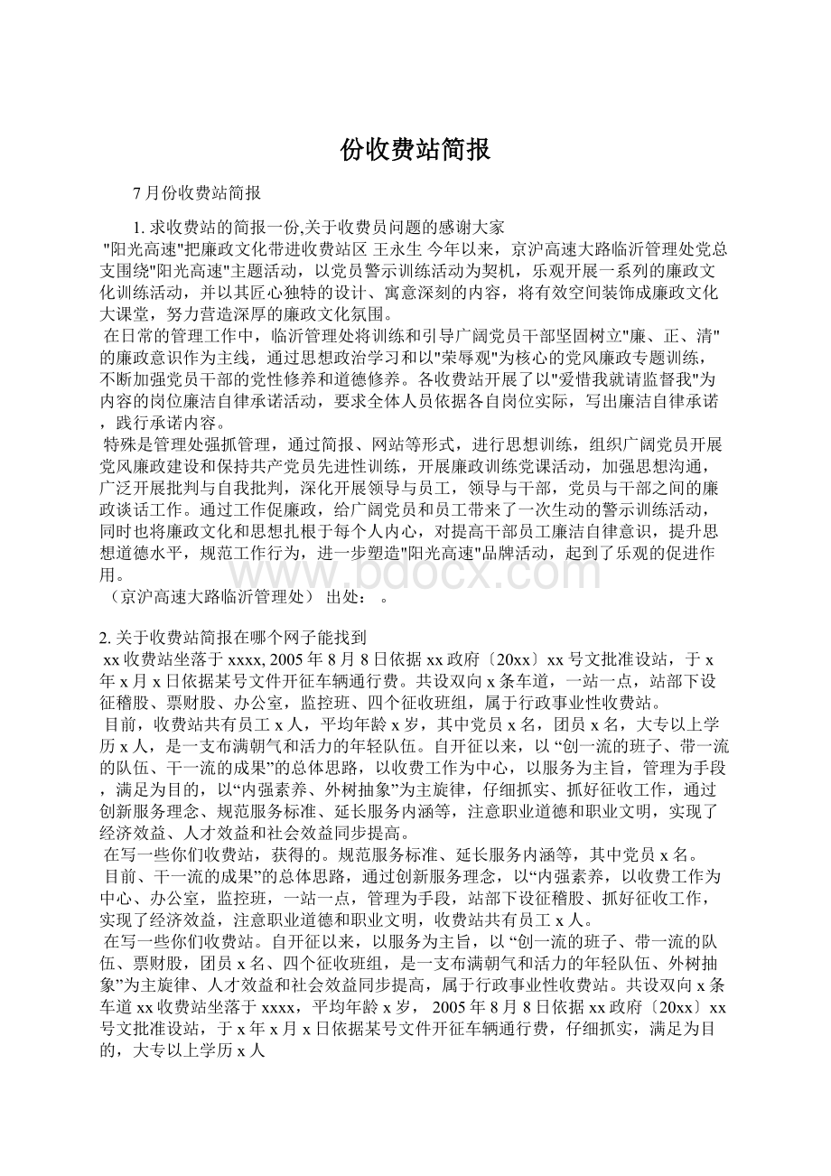 份收费站简报Word文档下载推荐.docx