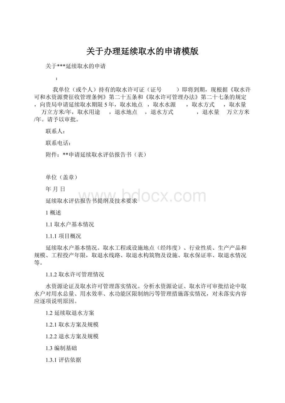 关于办理延续取水的申请模版.docx