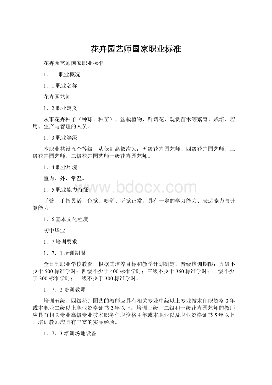 花卉园艺师国家职业标准.docx_第1页