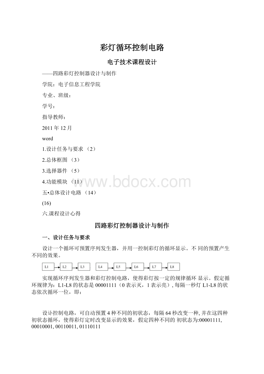 彩灯循环控制电路.docx_第1页