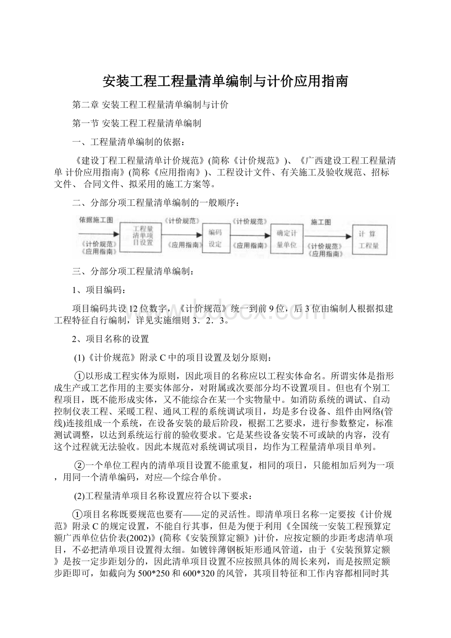 安装工程工程量清单编制与计价应用指南Word格式.docx