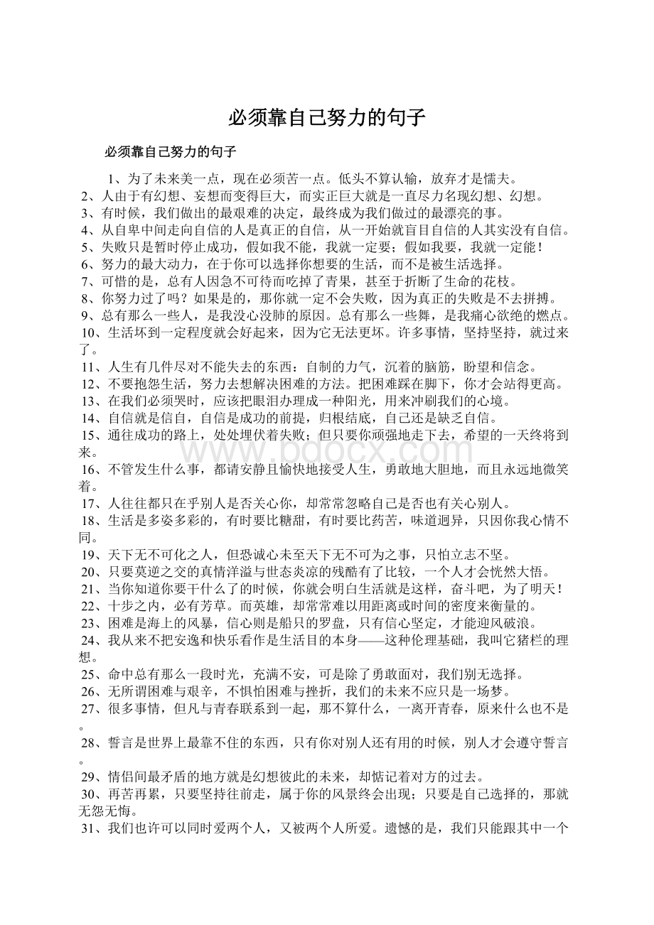 必须靠自己努力的句子.docx_第1页