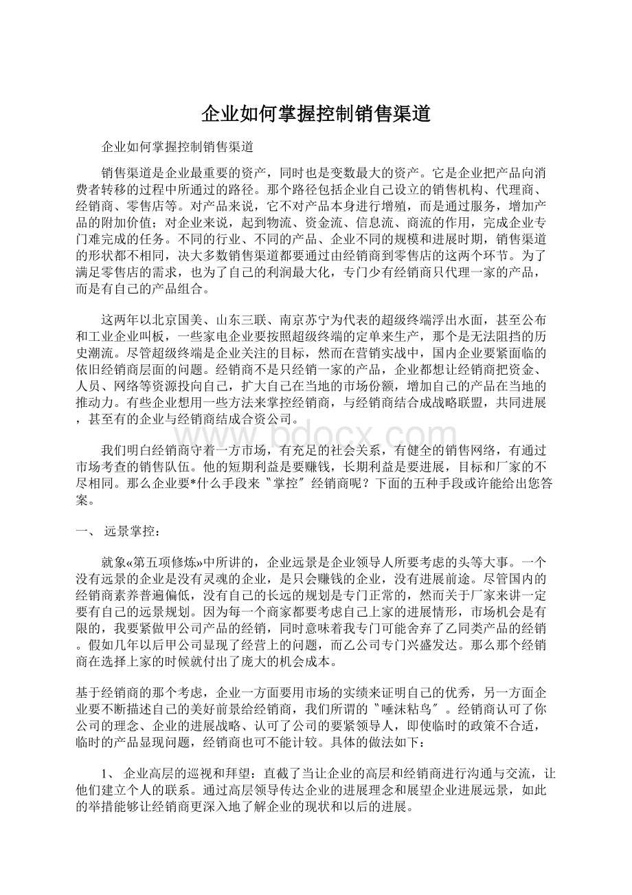 企业如何掌握控制销售渠道Word文档下载推荐.docx_第1页