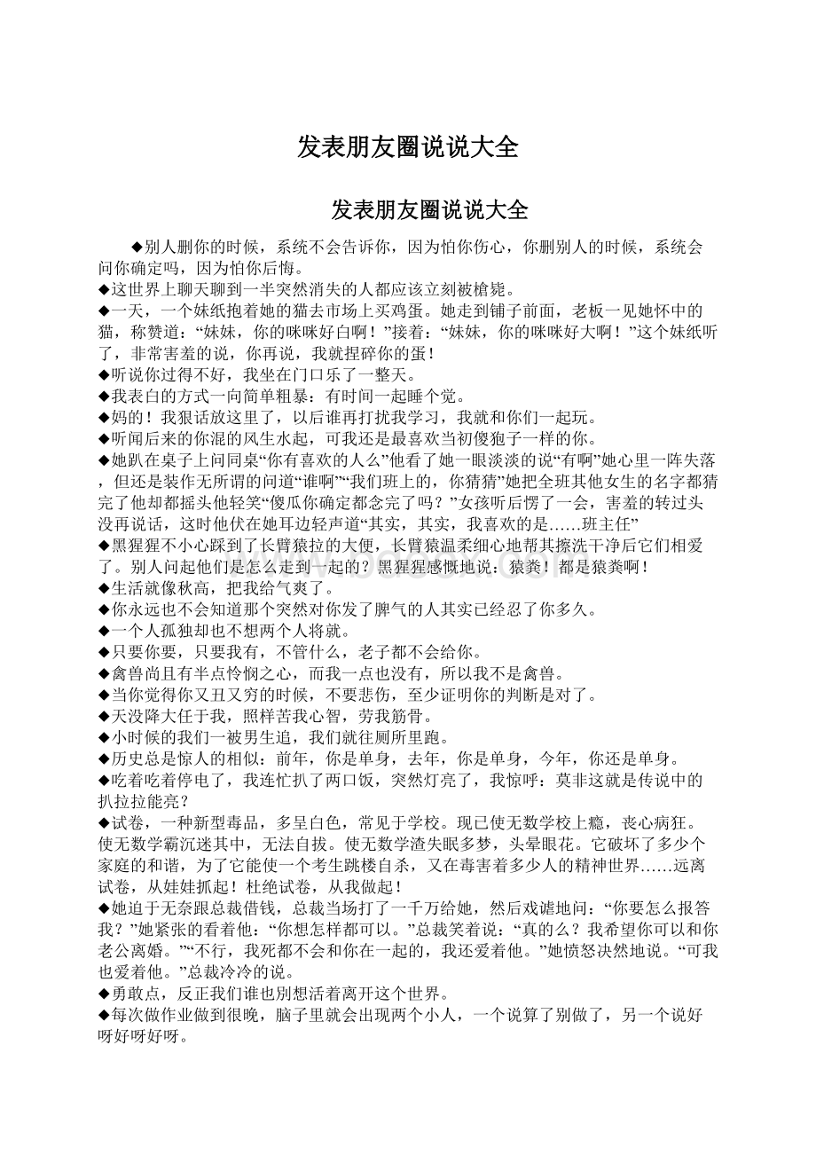 发表朋友圈说说大全.docx_第1页