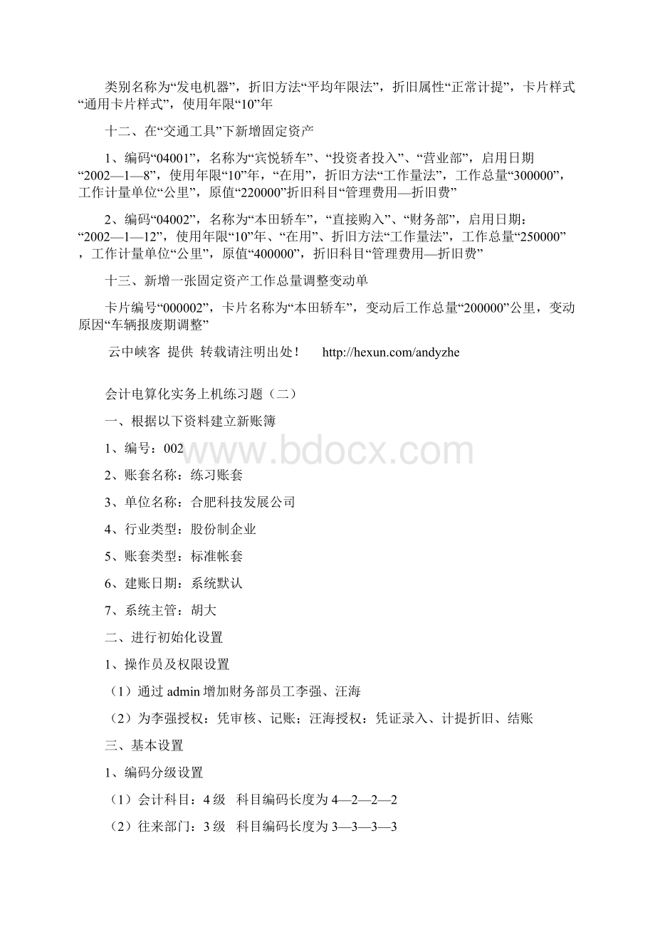 会计电算化实务上机练习题一Word格式.docx_第3页