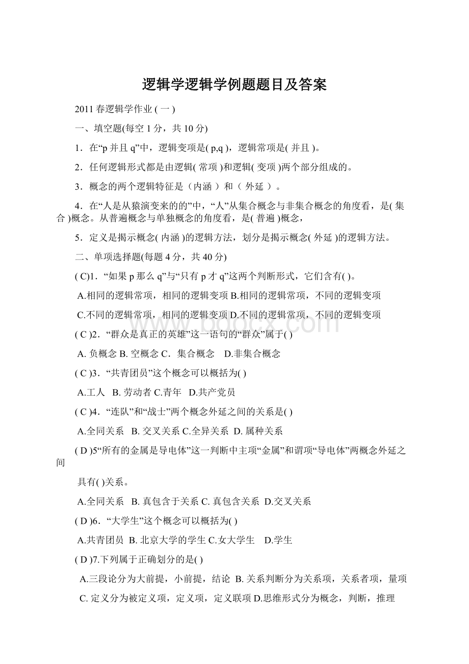 逻辑学逻辑学例题题目及答案.docx_第1页