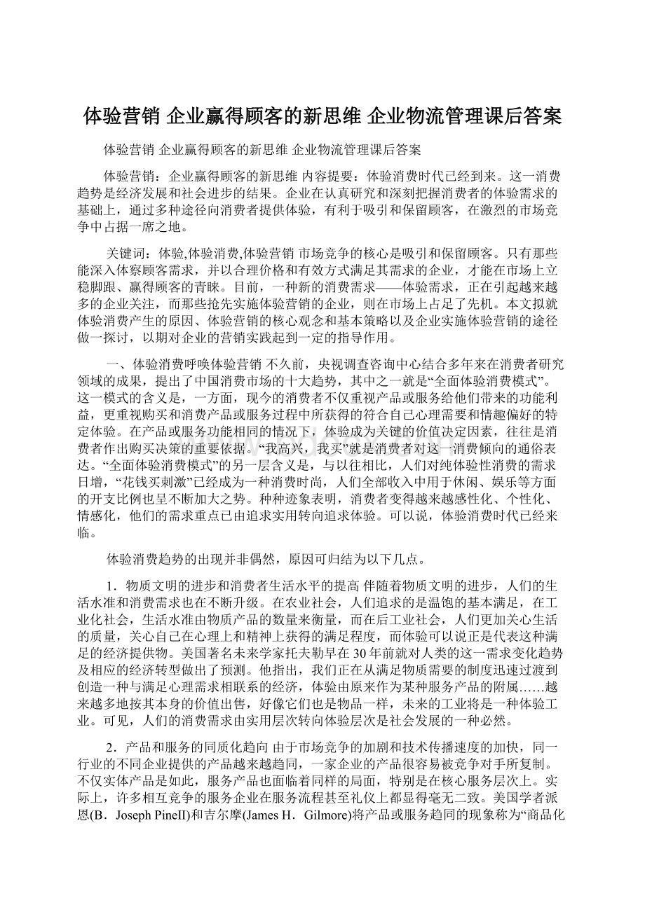 体验营销 企业赢得顾客的新思维 企业物流管理课后答案Word文件下载.docx