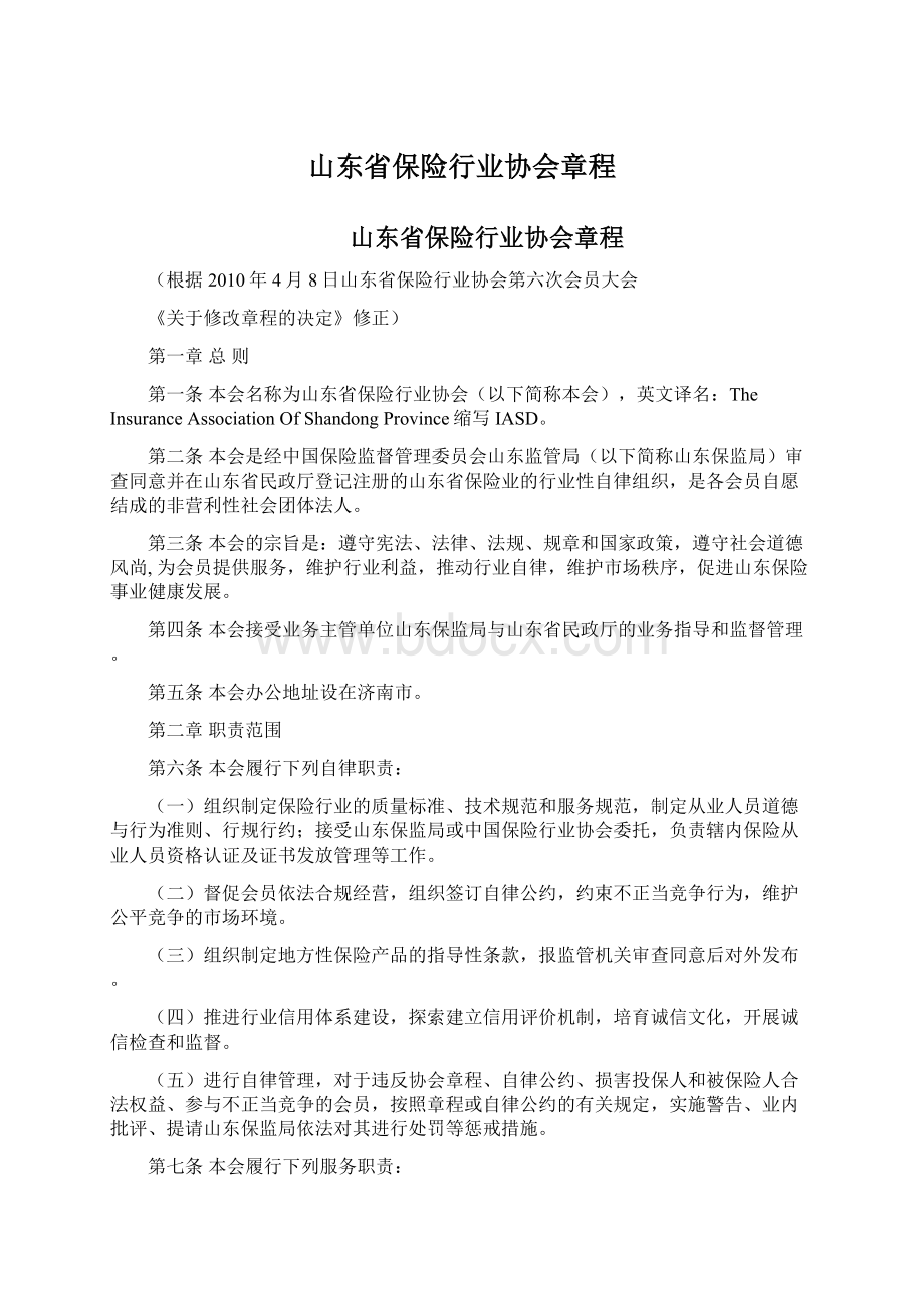 山东省保险行业协会章程.docx