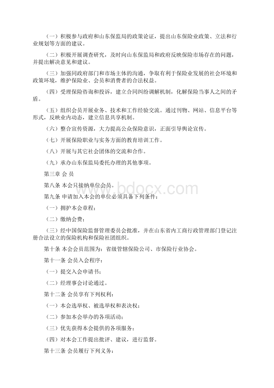 山东省保险行业协会章程Word文档格式.docx_第2页