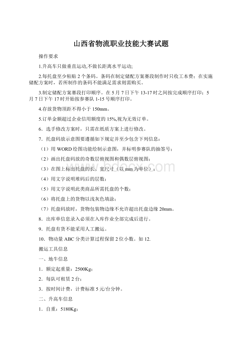 山西省物流职业技能大赛试题Word格式.docx