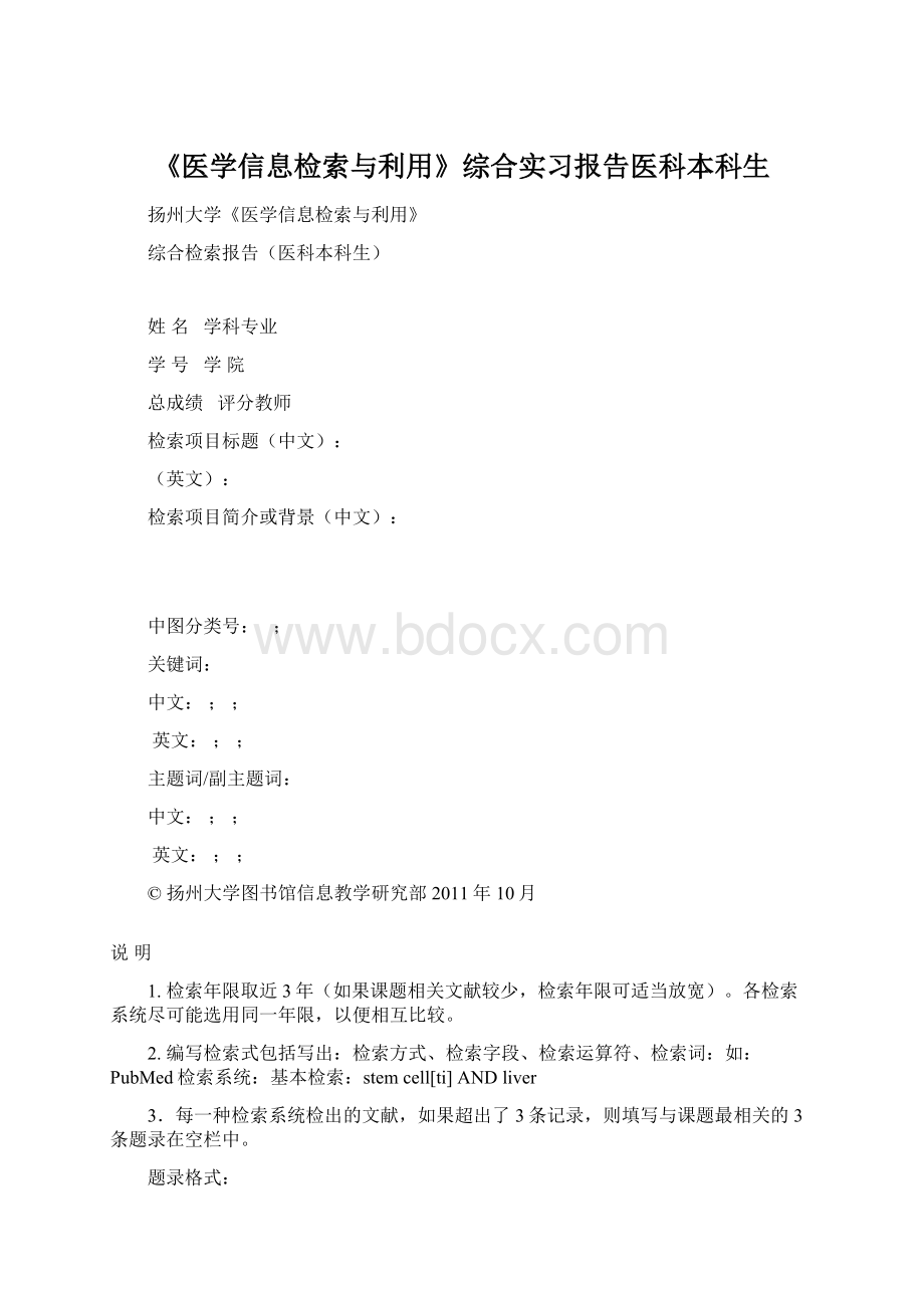 《医学信息检索与利用》综合实习报告医科本科生.docx_第1页