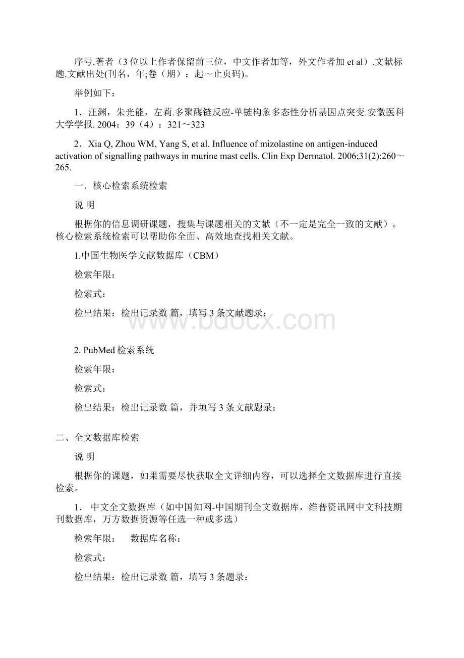 《医学信息检索与利用》综合实习报告医科本科生.docx_第2页