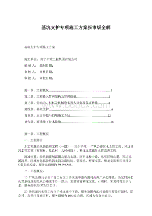 基坑支护专项施工方案报审版全解.docx