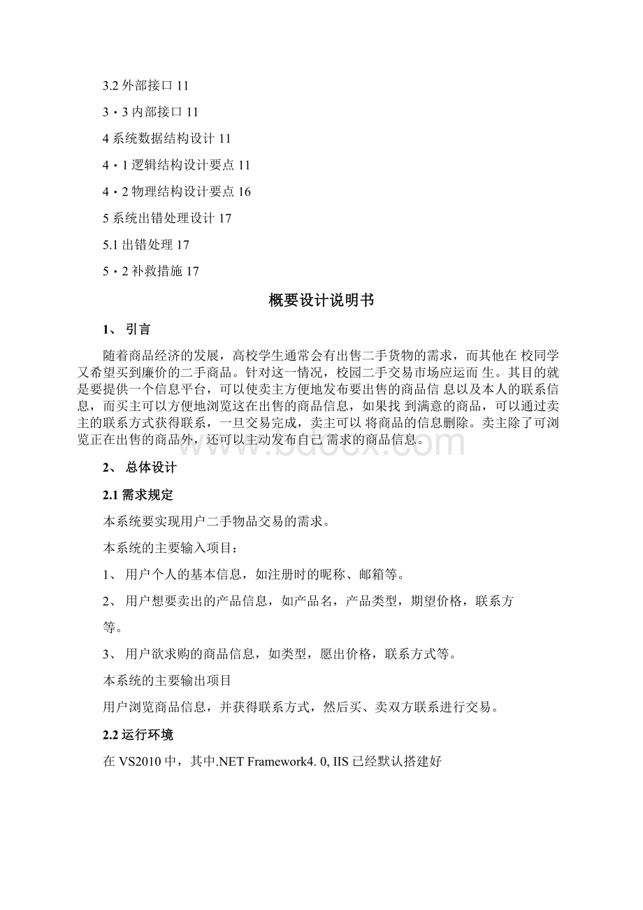 校园二手交易系统概要设计Word下载.docx_第2页