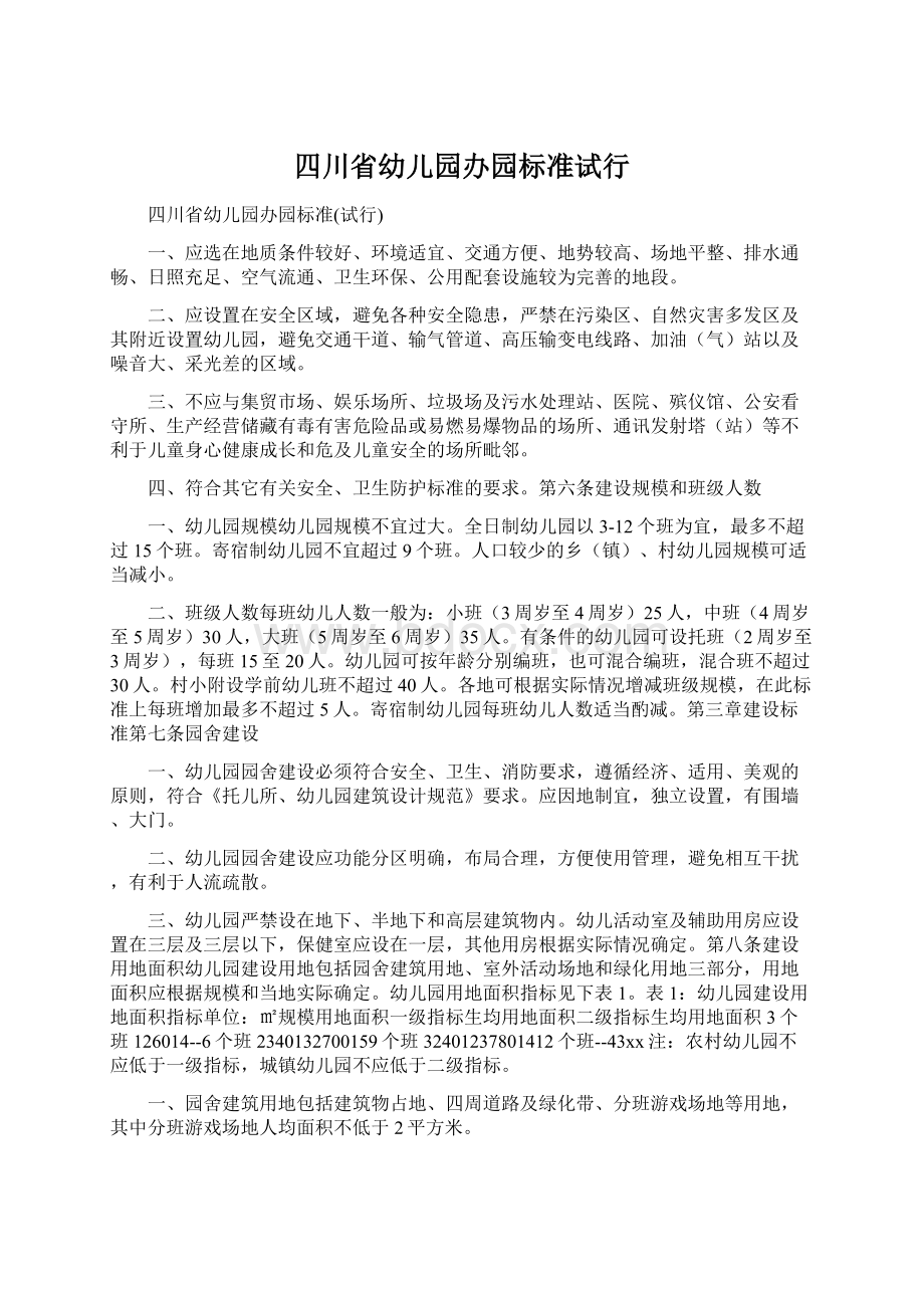 四川省幼儿园办园标准试行文档格式.docx