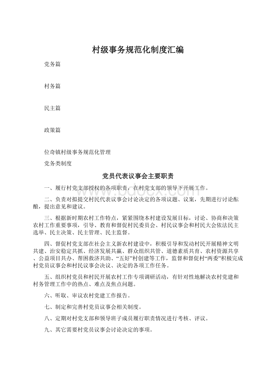 村级事务规范化制度汇编Word文档格式.docx_第1页