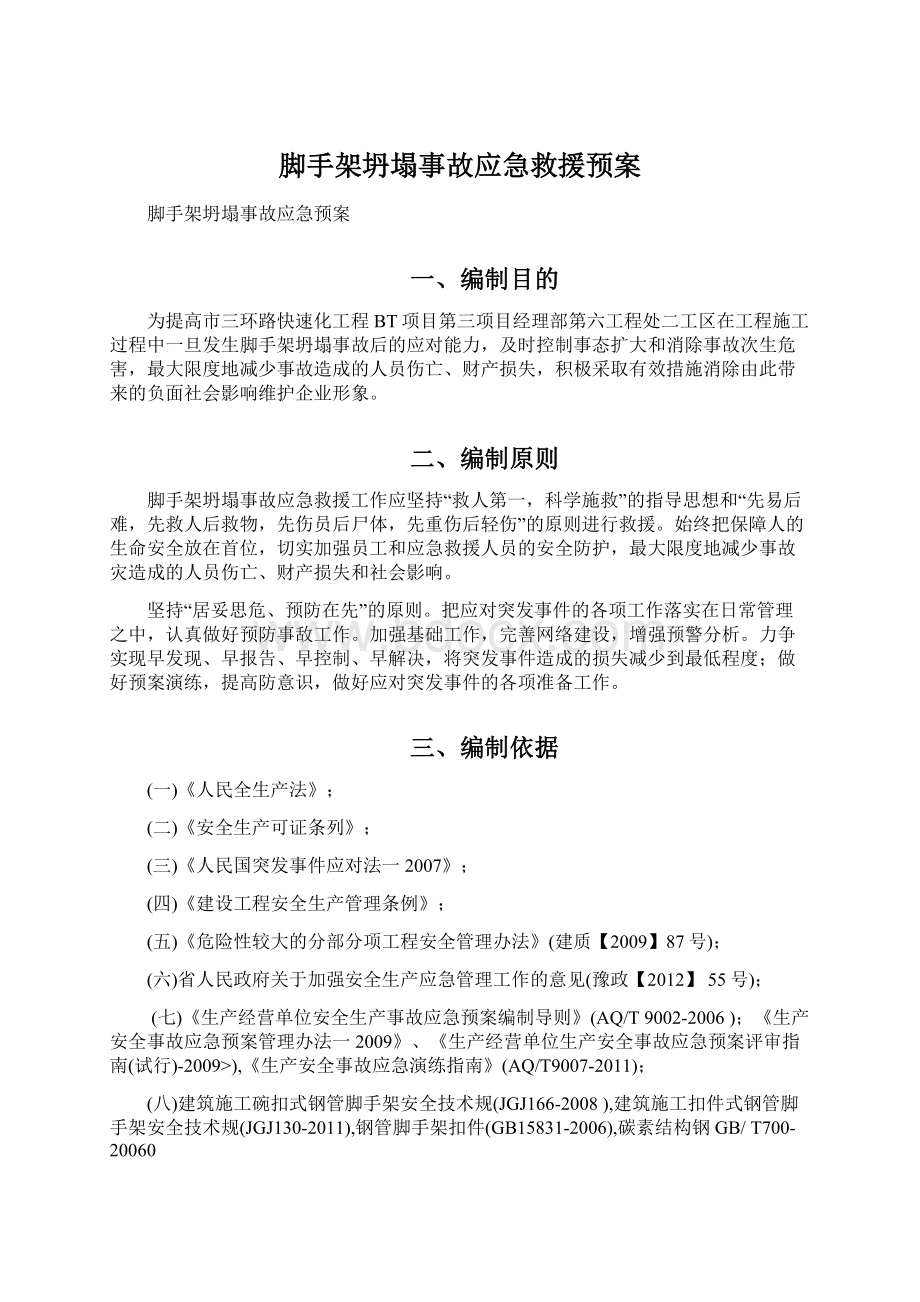 脚手架坍塌事故应急救援预案.docx_第1页