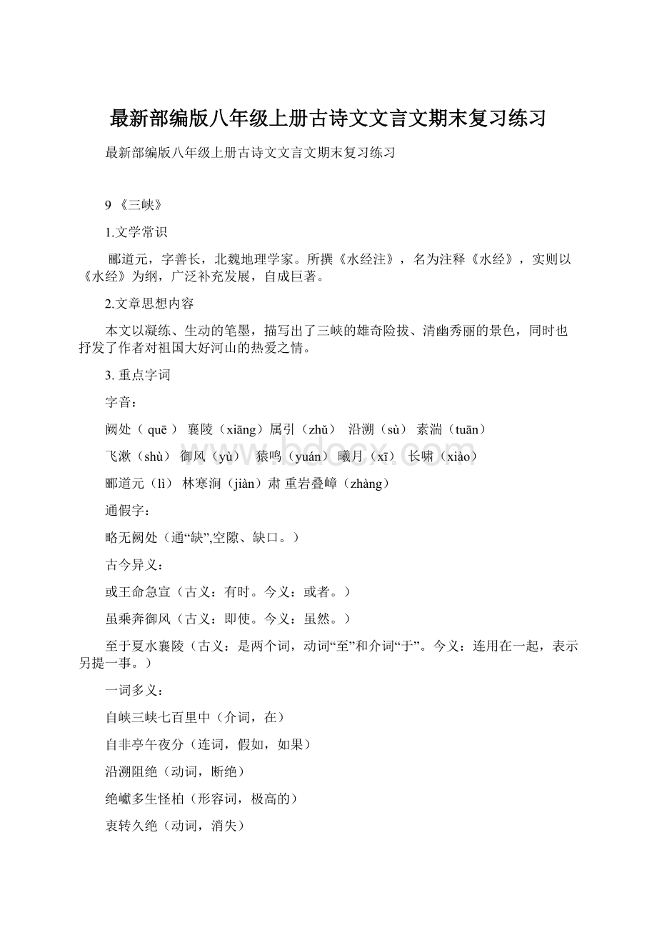 最新部编版八年级上册古诗文文言文期末复习练习Word下载.docx