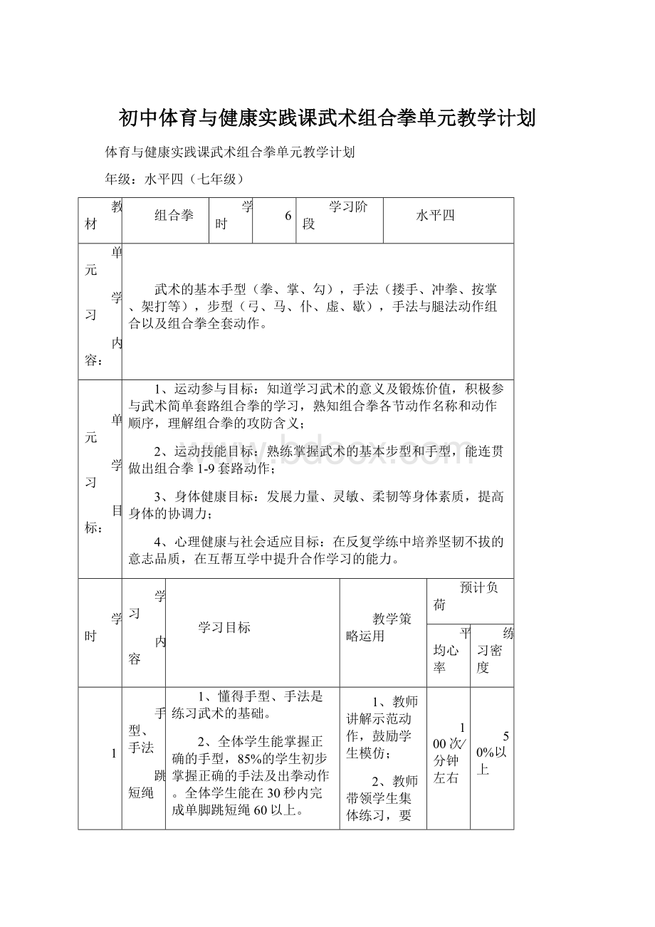 初中体育与健康实践课武术组合拳单元教学计划Word文件下载.docx